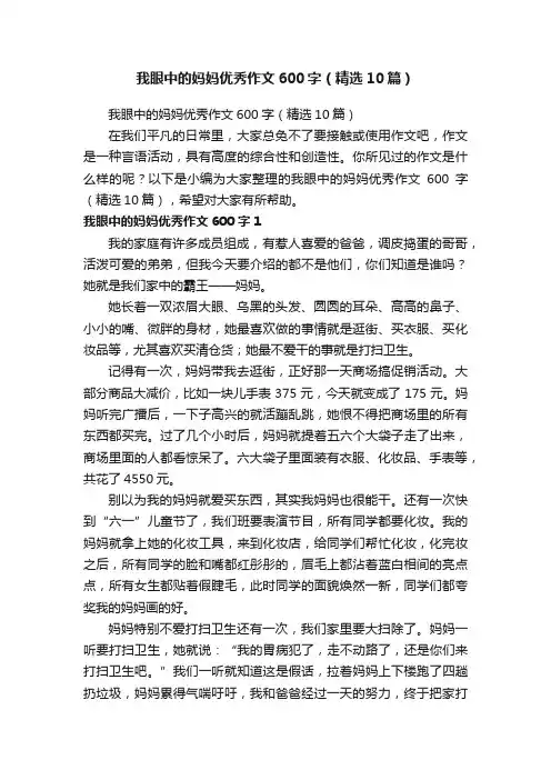 我眼中的妈妈优秀作文600字（精选10篇）
