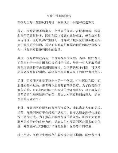 医疗卫生调研报告
