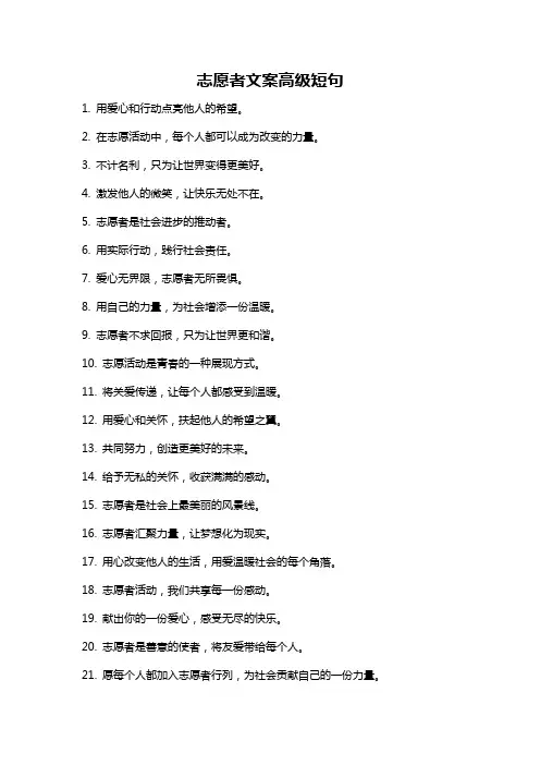 志愿者文案高级短句