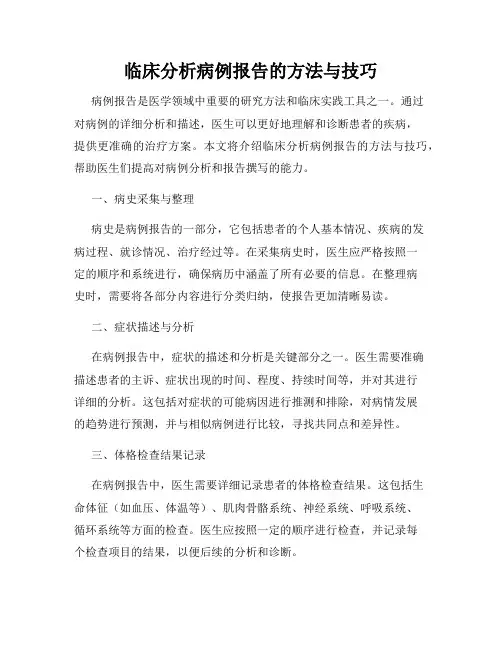 临床分析病例报告的方法与技巧