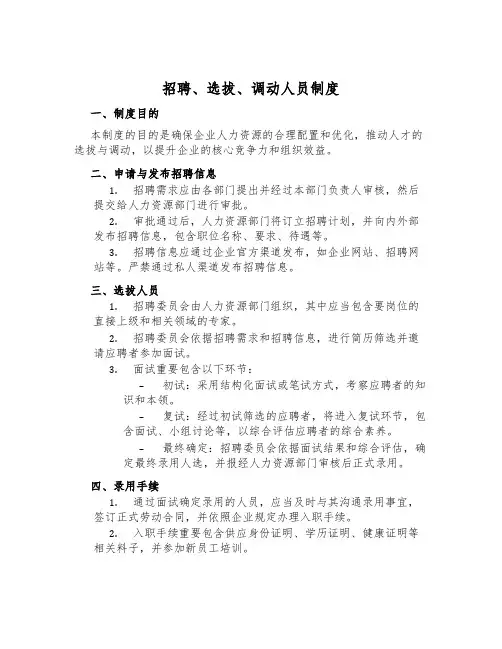 招聘、选拔、调动人员制度
