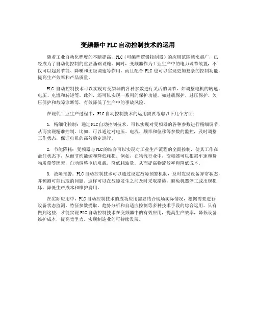 变频器中PLC自动控制技术的运用