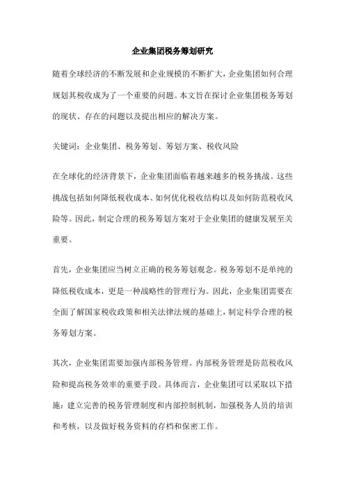 企业集团税务筹划研究