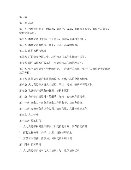 制鞋工厂管理规定(3篇)