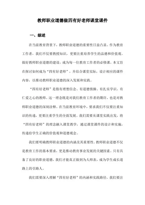 教师职业道德做四有好老师课堂课件