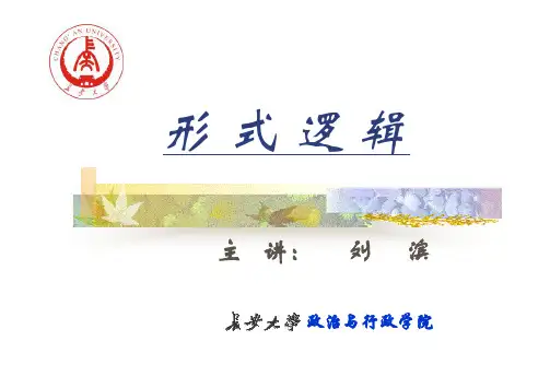 形式逻辑(第一章(新))