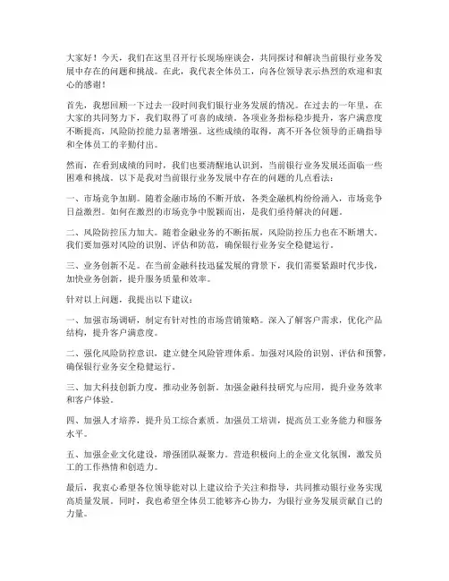 行长现场座谈会发言稿范文