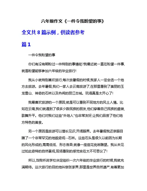 六年级作文《一件令我盼望的事》