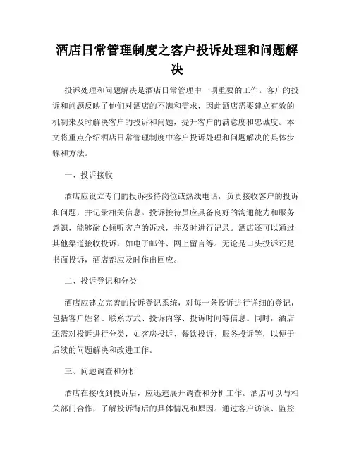 酒店日常管理制度之客户投诉处理和问题解决