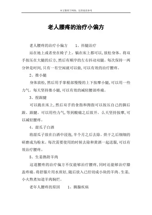 老人腰疼的治疗小偏方