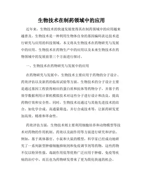 生物技术在制药领域中的应用