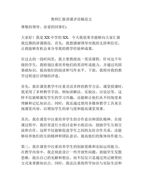教师汇报讲课评语稿范文