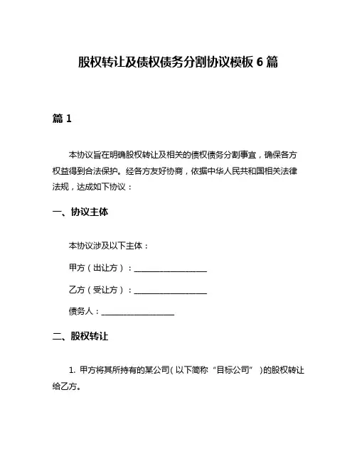 股权转让及债权债务分割协议模板6篇