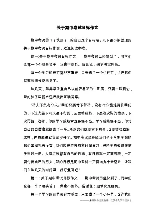 关于期中考试目标作文
