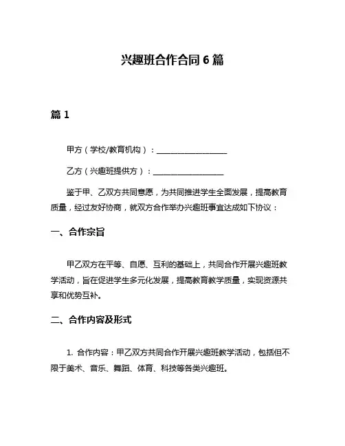 兴趣班合作合同6篇