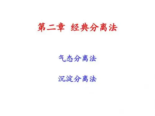 第二章 沉淀分离法