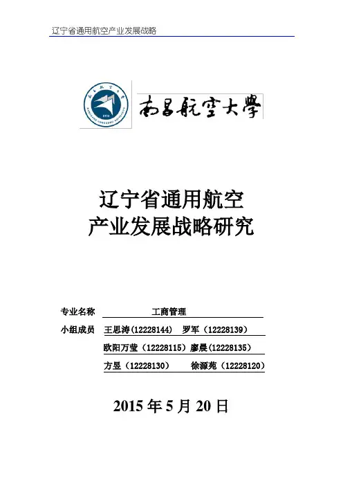 辽宁航空产业发展战略研究