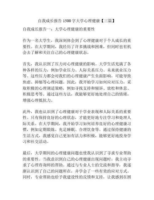 自我成长报告1500字大学心理健康【三篇】