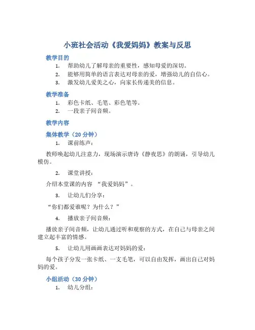 小班社会活动我爱妈妈教案与反思