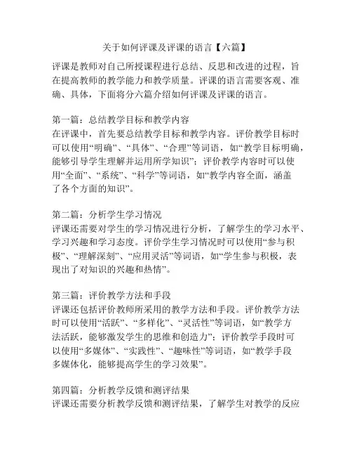 关于如何评课及评课的语言【六篇】