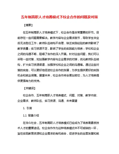 五年制高职人才培养模式下校企合作的问题及对策