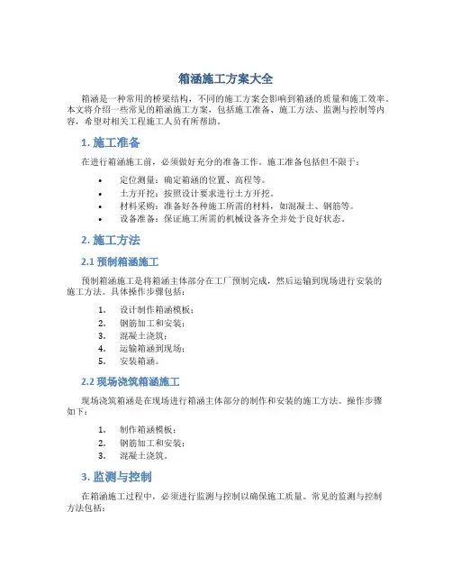箱涵施工方案大全