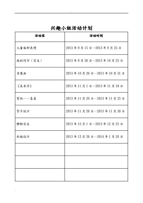 小学美术兴趣小组活动记录表