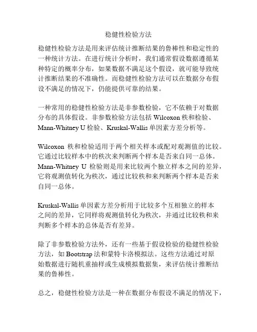 稳健性检验方法
