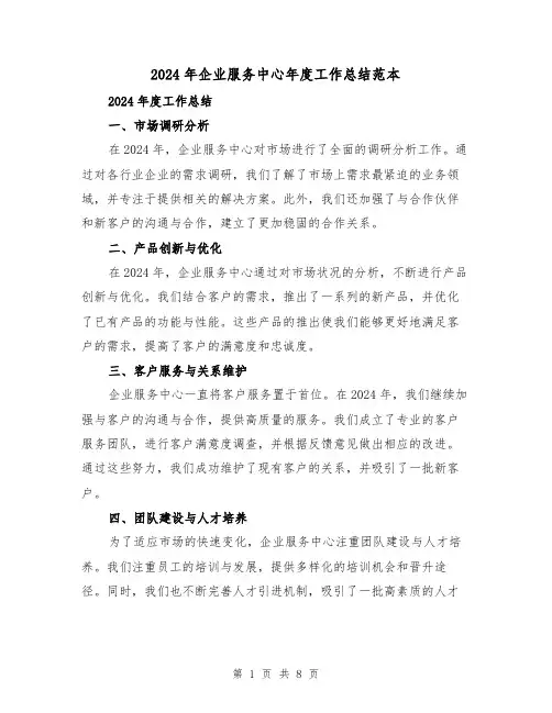 2024年企业服务中心年度工作总结范本（3篇）