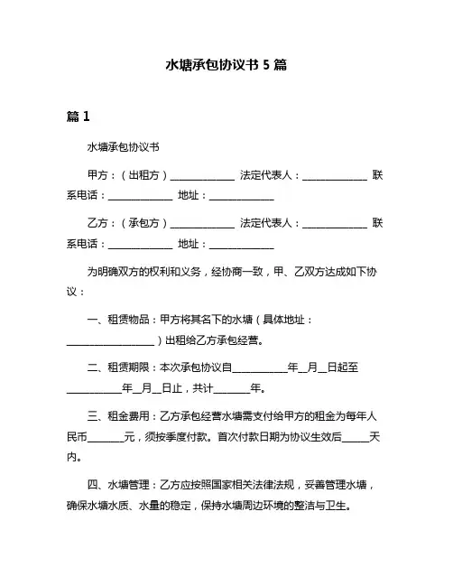 水塘承包协议书5篇