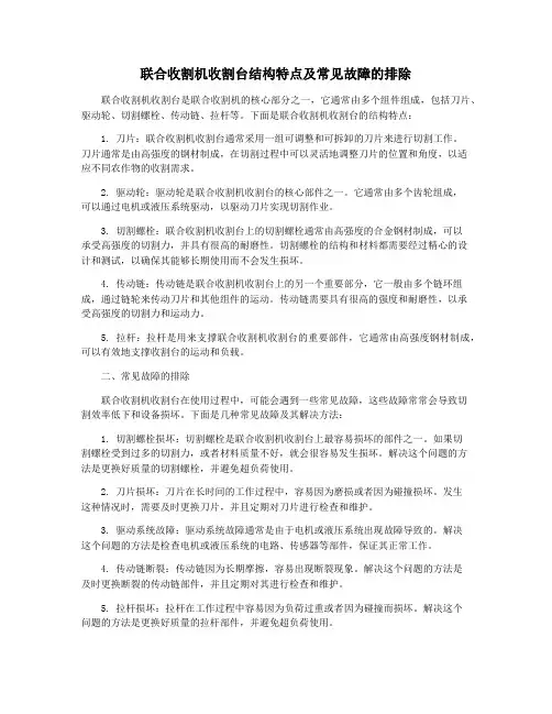 联合收割机收割台结构特点及常见故障的排除