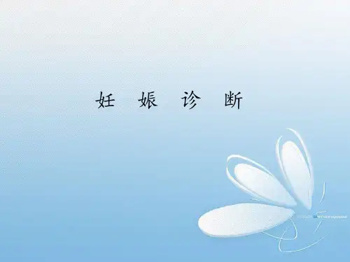 妊 娠 诊 断