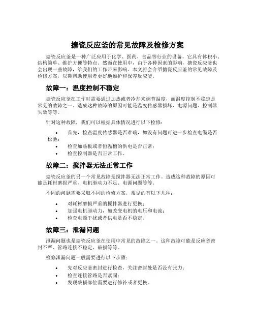 搪瓷反应釜的常见故障及检修方案