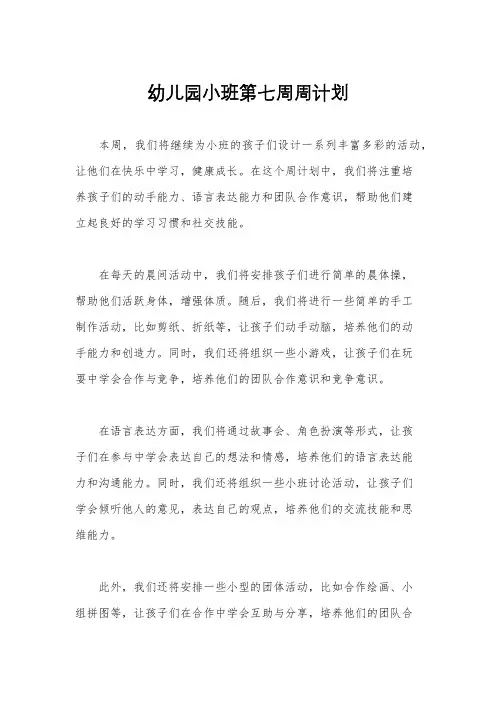幼儿园小班第七周周计划