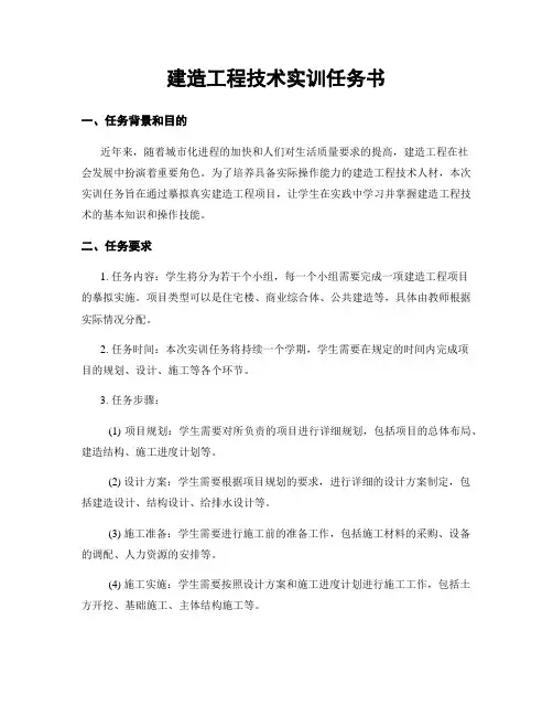 建筑工程技术实训任务书