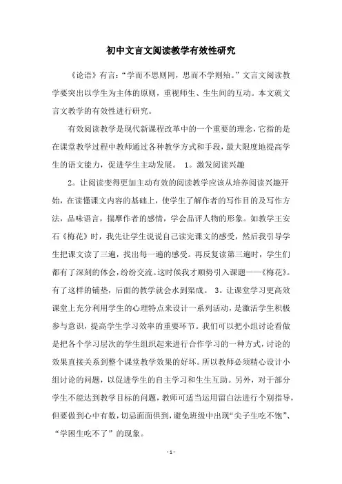 初中文言文阅读教学有效性研究