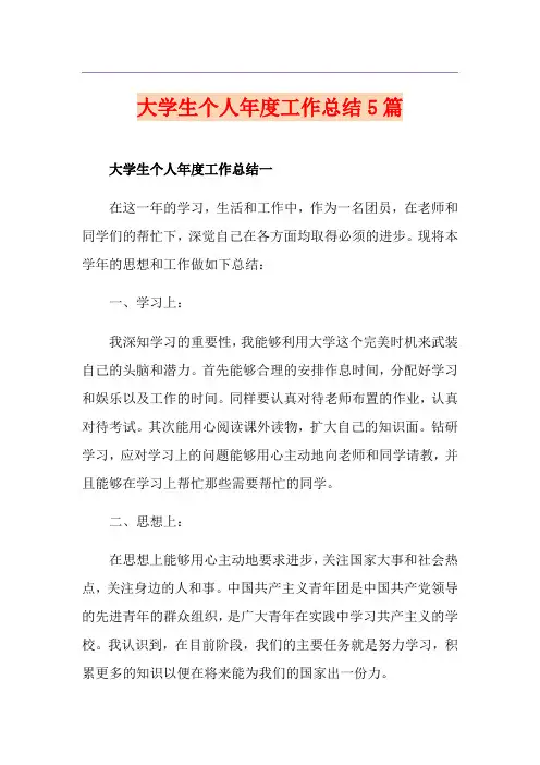 大学生个人年度工作总结5篇
