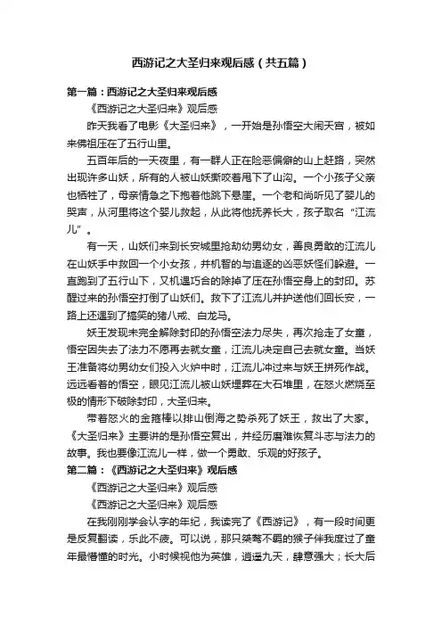 西游记之大圣归来观后感（共五篇）