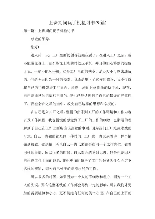 上班期间玩手机检讨书(5篇)
