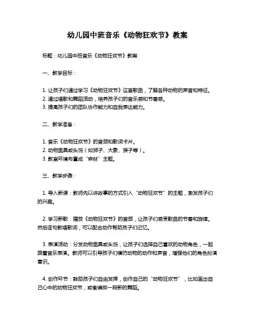 幼儿园中班音乐《动物狂欢节》教案