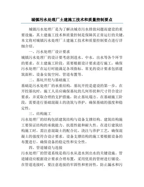 城镇污水处理厂土建施工技术和质量控制要点