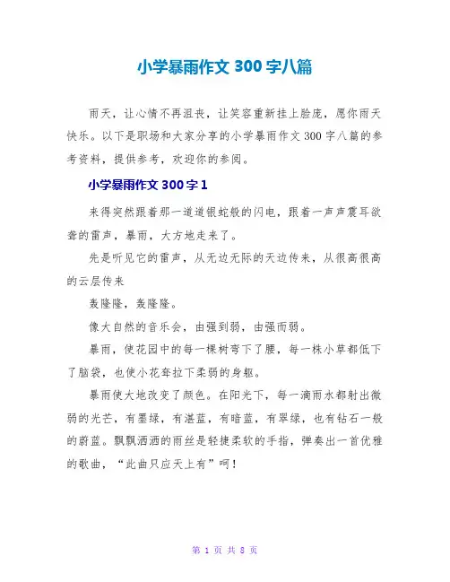 小学暴雨作文300字八篇