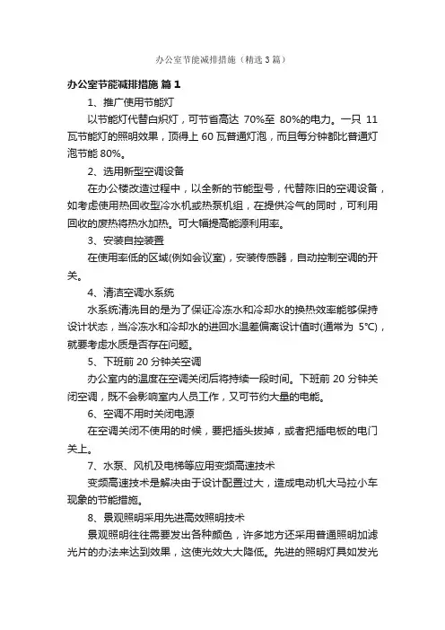 办公室节能减排措施（精选3篇）
