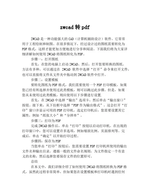 zwcad转pdf