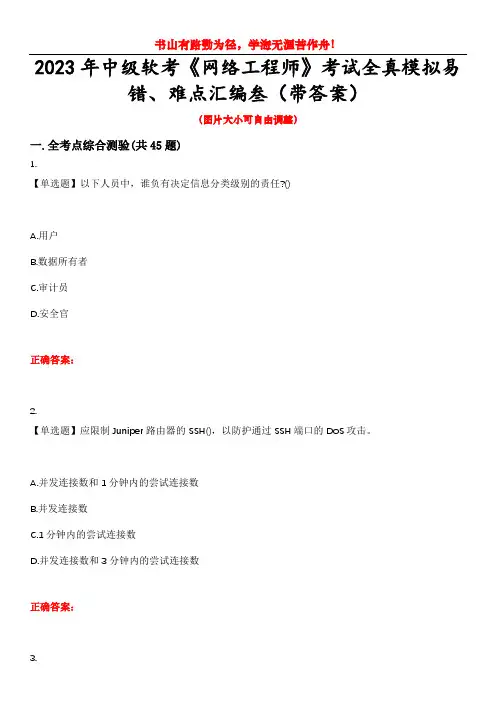 2023年中级软考《网络工程师》考试全真模拟易错、难点汇编叁(带答案)试卷号：19