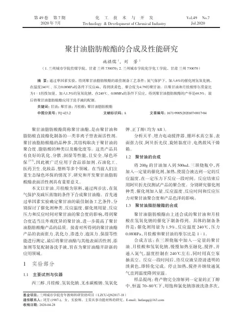聚甘油脂肪酸酯的合成及性能研究