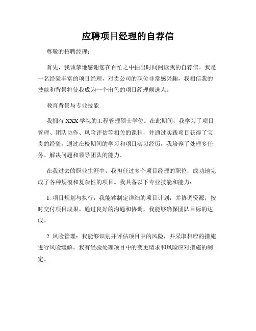 应聘项目经理的自荐信
