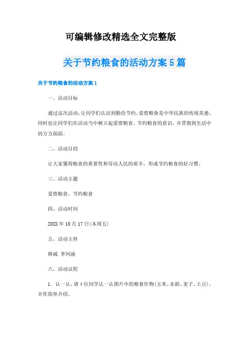 关于节约粮食的活动方案5篇【可修改文字】
