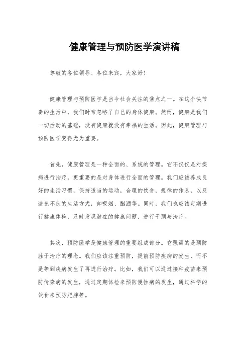 健康管理与预防医学演讲稿