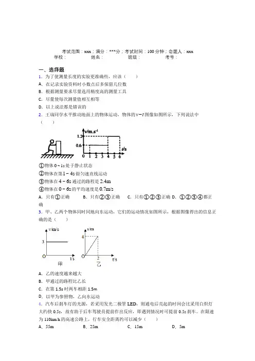 天津市人教版初中物理八年级上册第一章【机械运动】经典练习(答案解析)